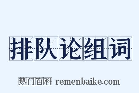 排队论组词是什么意思的图片